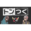 トンつく！RE 第9回