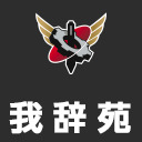 我辞苑ワード決め！