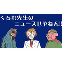 くられ先生のニュースせやねん!!