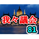我々議会 第81回
