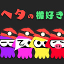 シャケしばくぞ！！【ヘタの横好き】【サーモンラン】