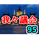 我々議会 第95回
