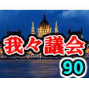 我々議会 第90回