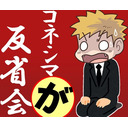 コネシマが反省会
