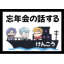 忘年会の話する