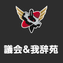 我々議会第96回&我辞苑ワード決め！