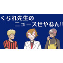 くられ先生のニュースせやねん!!