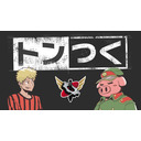 トンつく！RE 第4回