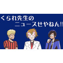 くられ先生のニュースせやねん!!