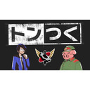 トンつく！RE 第15回