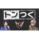 トンつく！RE 第12回