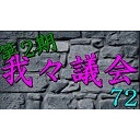 我々議会 第72回