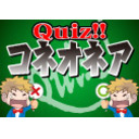 クイズ！コネオネア