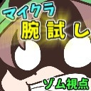 マイクラ腕試し！！（ゾム視点）