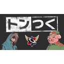 トンつく！RE 第23回