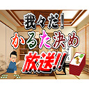 我々だ！かるた決め放送！！
