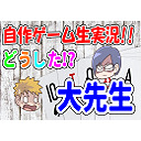 自作ゲーム生実況!!