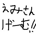 エミさん何かゲームしよ