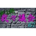 我々議会 第67回
