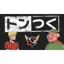 トンつく！RE 第19回