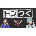 トンつく！RE 第27回