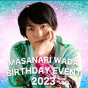 【第二部】和田雅成バースデーイベント2023