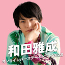 和田雅成オンラインバースデーイベント2023
