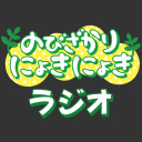 【高木美佑・木野日菜】 のびざかりにょきにょきラジオ #4 【チャンネル会員限定】