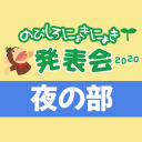 【イベント上映会】のびしろにょきにょき発表会2020＜夜の部＞