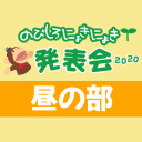 【イベント上映会】のびしろにょきにょき発表会2020＜昼の部＞