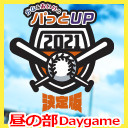 【GoToイベント対象】かな＆あいりのパっとUP 2021シーズン 決定版《昼の部》