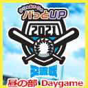 【GoToイベント対象】かな＆ありのパっとUP 2021シーズン 交流戦《昼の部》