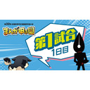 【1日目第1試合】第32回全国高等学校漫画選手権大会（まんが甲子園）