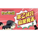 【2日目結果発表】第32回全国高等学校漫画選手権大会（まんが甲子園）