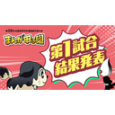 【1日目第1試合結果発表】第32回全国高等学校漫画選手権大会（まんが甲子園）