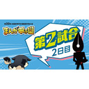 【2日目第2試合】第32回全国高等学校漫画選手権大会（まんが甲子園）
