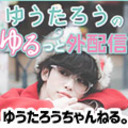【ゆうたろう】公式生放送の続き配信!