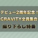 デビュー2周年記念！CRAVITY全員集合　撮り下ろし特番