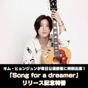 キム・ヒョンジュンが来日公演前夜に特別出演！ 「Song for a dreamer」リリース記念特番