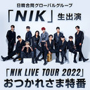 日韓合同グローバルグループ「NIK」生出演　「NIK LIVE TOUR 2022」おつかれさま特番