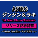 ASTROジンジン＆ラキ　1st Mini Album<Restore>リリース記念特番~ Healer (feat.ミュージックセラピー) ~