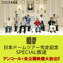 NCT 127 日本ドームツアー完走記念SPECIAL アンコール放送+未公開映像大放出!!