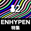 【hello82】ENHYPEN 特集