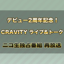 デビュー2周年記念！CRAVITY ライブ&トーク ニコ生独占番組　再放送