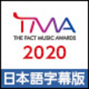 BTS、SEVENTEEN、TWICE、TXT、他全20組豪華アーティストが出演!!『2020 THE FACT MUSIC AWARDS』日本独占配信【日本語字幕版】