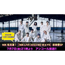 メンバーコメント付き!! 『NIK LIVE 2022 NO WAY9』前夜祭SP【アンコール放送】