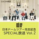 「NCT 127 日本ドームツアー完走記念 SPECIAL放送」Vol.2