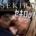 【SEKIRO/隻狼】_2周目_懲りずにやる卍卍卍卍卍