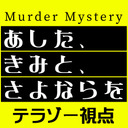 【テラゾー視点】あした、きみと、さよならを【マーダーミステリー】