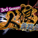 卍人狼舞踏会 3rd Season #4【限定枠】